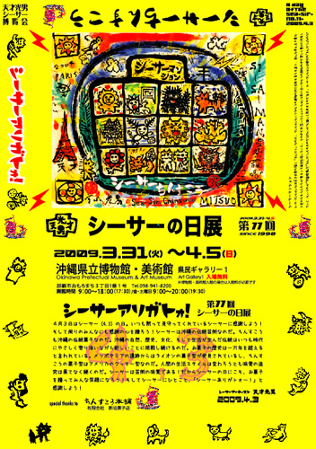 宮城光男 Exhibition 2009 第11回シーサーの日展「シーサーアリガトォー！」天才光男シーサー博覧会