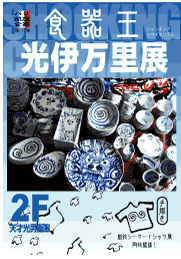 宮城光男 Exhibition 2005年 食器王 光伊万里展