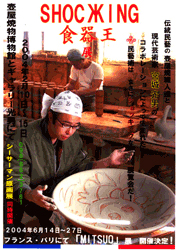 宮城光男 Exhibition 2004年 食器王展 壺屋焼とのコラボレーション